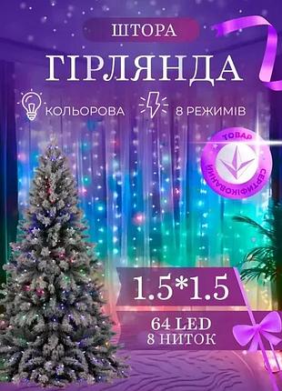 Гірлянда штора світлодіодна garlandopro 64led 1,5х1,5 м мультиколор