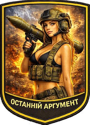 Шеврон последний аргумент девушка в шлеме с гранатометом (д-16)