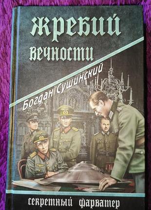 "жребий вечности" б.сушинский