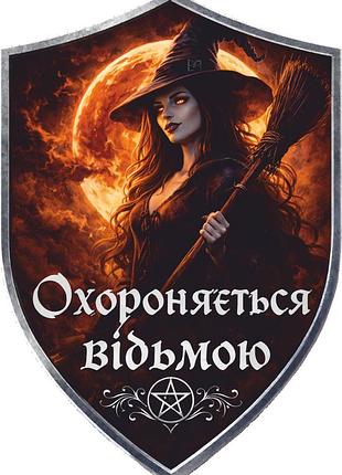 Шеврон охраняется ведьмой ведьма с метлой на огненном фоне (д-27)