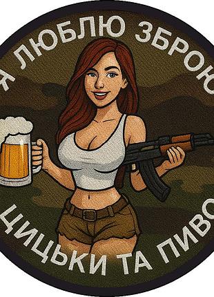 Шеврон я люблю оружие сиськи и пиво девушка с автоматом и кружкой пива круглый (д-4)