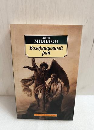 Джон мильтон возвращенный рай. самсон-борец. стихотворения