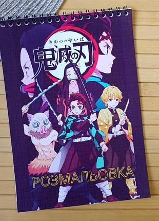 Розмальовка клинок який знищує демонів kimetsu no yaiba а5 (28000)