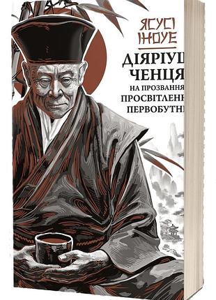 Діяріуш ченця на прозвання просвітлення первобутне (ясусі іноуе)