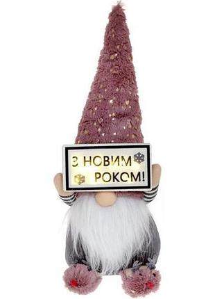 Новорічна м'яка іграшка «гном. з новим роком!" з led підсвічуванням, 45см, сірий з рожевим