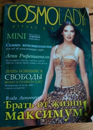 Журнал жля жінок cosmolady 2003