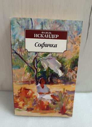Фазиль искандер софичка