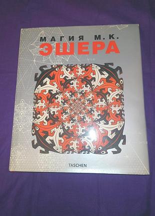 Магия м. к. эшера ж. л. лошер, в. ф. вельдхуизен альбом
