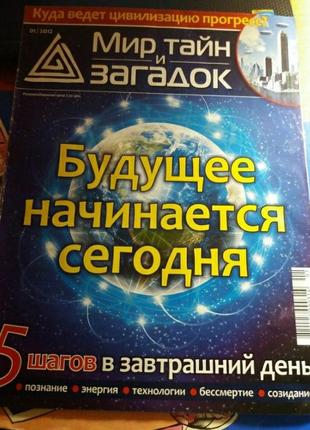Світ таємниць і загадок журнал російською майбутнє починається сьогодні 2012