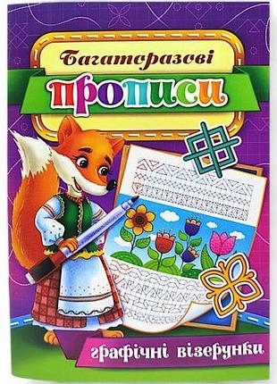 Многоразовые прописи "графические узоры" (укр) 08u