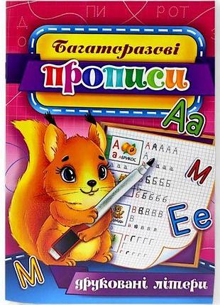 Многоразовые прописи "печатные буквы" (укр) 02u