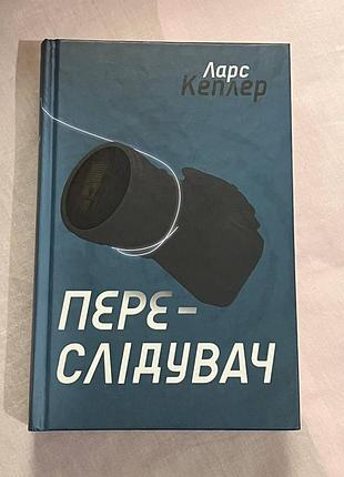Детектив ларс кеплер «переслідувач»