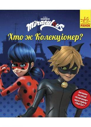 Книжечка "истории. кто же коллекционер"