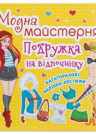 Книга з наклейками "модна майстерня. подружка на відпочинку" (укр)