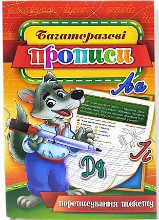 Многократные прописи "переписывание текста" (укр) 04u