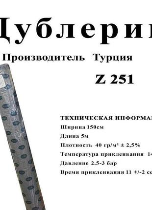 Дублерин трикотажный z251, ширина 150см (5 м) - белый