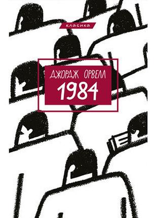 Книга 1984 - джордж орвелл bookchef (9786175480083)