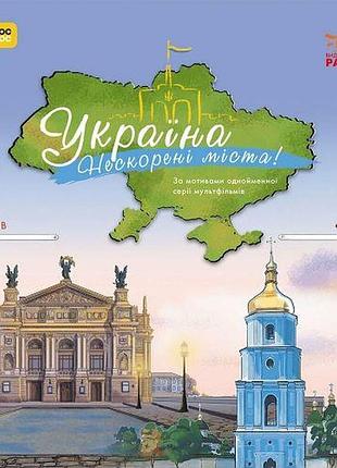 Книга дитяча "україна. неприкореневі міста. истории. київ, львів" (укр)