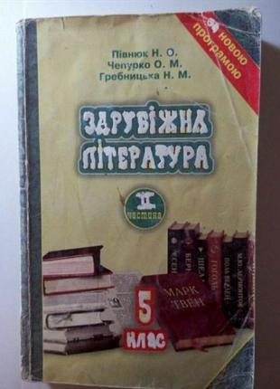 Зарубіжна література 5 клас 2 частина півнюк світова зарубежная литература книга книжка1 фото