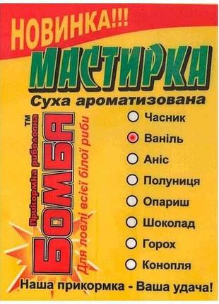 Мастирка ваниль 100гр тм бомба