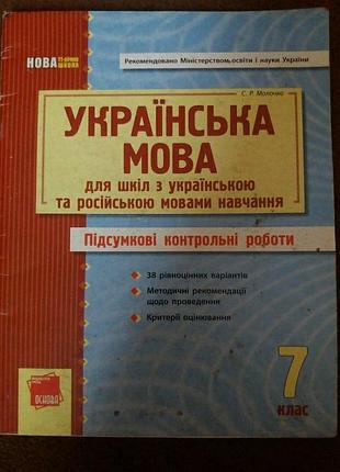 Українська мова 8 клас молочко підсумкові контрольні роботи