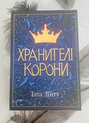 Тата лінту - хранителі корони - нова книга