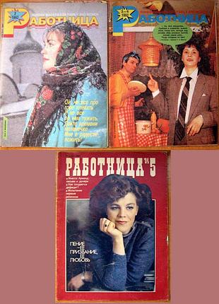 Робітниця. журнали за 1984-1992 р.