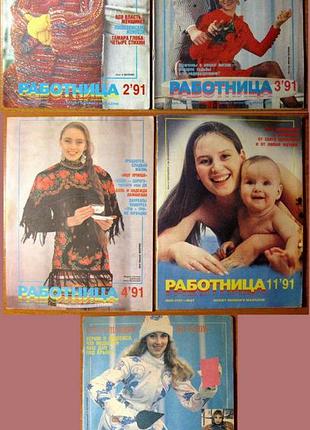Робітниця. журнали за 1991 р.