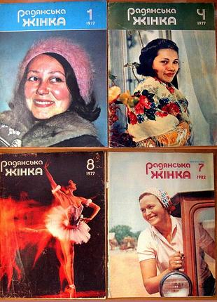 Радянська жінка. журналы за 1977-1982 г.