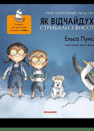 Як відчайдухи стрибали з висоти. книжка, яка допоможе опанувати страх. е. пунсет, р. бонілла