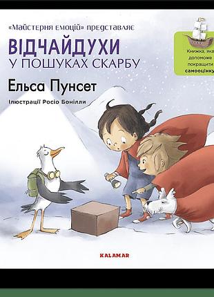 Відчайдухи у пошуках скарбу. книжка, яка допоможе покращити самооцінку. е. пунсет, р. бонілла