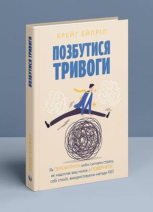 Позбутися тривоги: як перехитрити хибні сигнали страху, які надсилає ваш мозок, і повернути собі спокій,