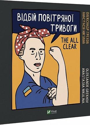 Відбій повітряної тривоги. олександр грехов, анастасія нікуліна