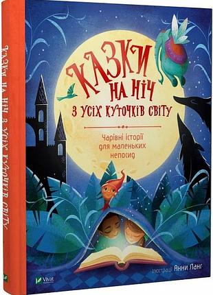 Казки на ніч з усіх куточків світу