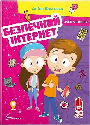 Безпечний інтернет. а. касілова