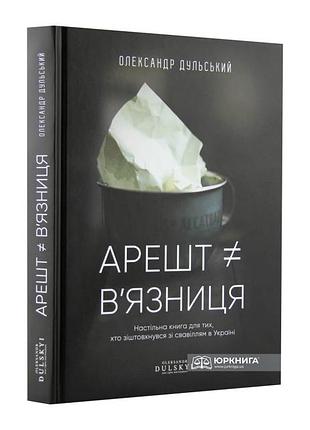 Арешт ≠ в'язниця. о. дульський