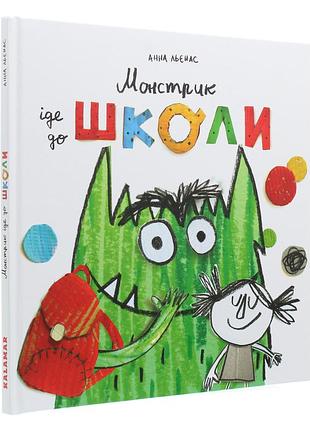 Монстрик іде до школи. а. льєнас