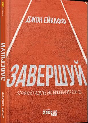 Завершуй
