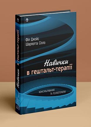 Навички в гештальт-терапії. консультування та психотерапія. ф. джойс, ш. сіллз