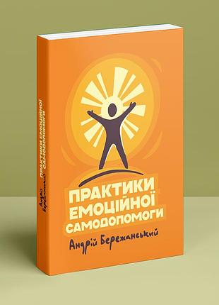 Практики емоційної самодопомоги. а. бережанський