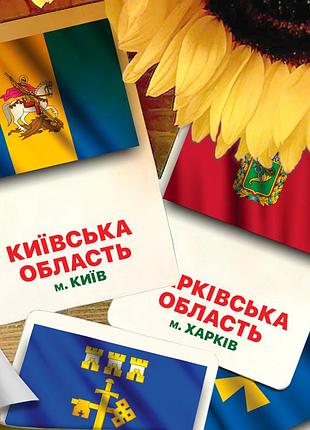 Карточки домана ‘‘флаги областей украины’’ на украинском языке, в наборе 29 карточек