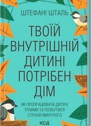 Твоїй внутрішній дитині потрібен дім