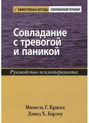 Подолання тривоги та паніки. керівництво психотерапевта