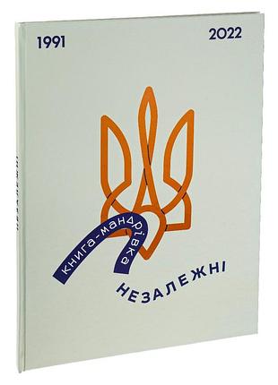 Книга-мандрівка. незалежні. і. тараненко, є. нєвєжина, м. лешак