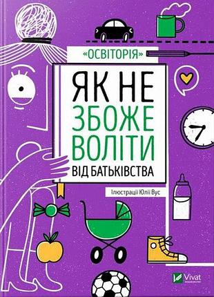Як не збожеволіти від батьківства