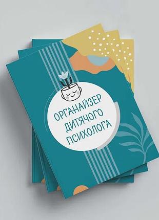 Органайзер дитячого психолога. ю. короцінська