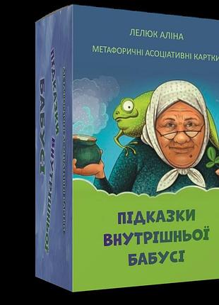 Метафоричні асоціативні карти «підказки внутрішньої бабусі». а. лелюк