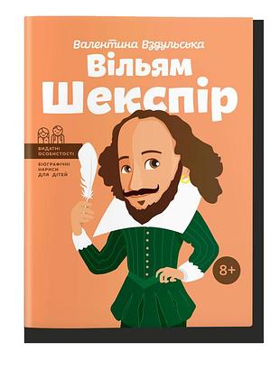 Вільям шекспір. в. вздульська