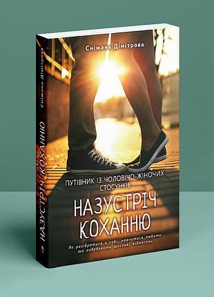 Назустріч коханню. як розібратися в собі, навчитися любити та побудувати щасливі відносини. с. дімітрова