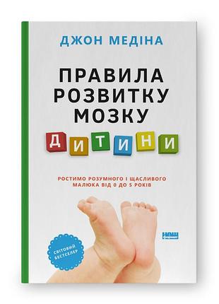 Правила розвитку мозку дитини. ростимо розумного і щасливого малюка від 0 до 5 років. д. медіна
